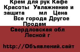 Крем для рук Кафе Красоты “Увлажнение и защита“, 250 мл › Цена ­ 210 - Все города Другое » Продам   . Свердловская обл.,Лесной г.